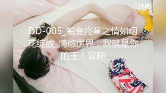 DD-005_蜕变终章之情如烟花绽放_情慾世界，我就是你的王！官网