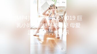 [MP4]精东影业 JDSY-019 巨乳小妈安慰继子被操哭 母爱泛滥要用肉体表示