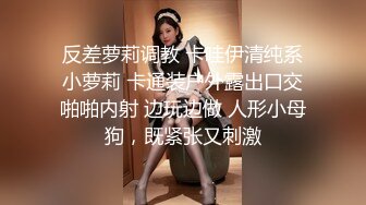 反差萝莉调教 卡哇伊清纯系小萝莉 卡通装户外露出口交啪啪内射 边玩边做 人形小母狗，既紧张又刺激