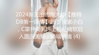 2024新流出约炮大神【推特 DB第一深情】25岁良家小白，C罩杯美乳床上已经瘫软后入圆润美臀，娇喘销魂 (4)