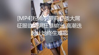 [MP4]粉嫩小萝莉迎战大屌 征服欲满满狂暴输出 高潮迭起让她终生难忘