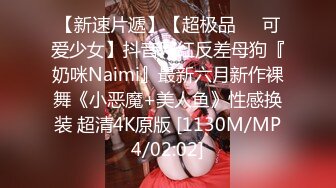 【新速片遞】【超极品❤️可爱少女】抖音网红反差母狗『奶咪Naimi』最新六月新作裸舞《小恶魔+美人鱼》性感换装 超清4K原版 [1130M/MP4/02:02]