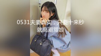 0531夫妻真实，只要十来秒就高潮骂娘