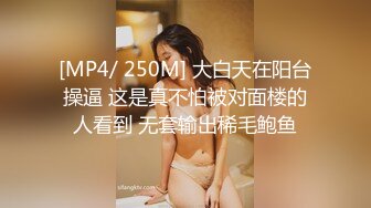 [MP4/ 250M] 大白天在阳台操逼 这是真不怕被对面楼的人看到 无套输出稀毛鲍鱼