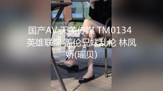 国产AV 天美传媒 TM0134 英雄联盟 盖伦兄妹乱伦 林凤娇(瑶贝)