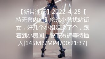 【新片速遞】2022-4-25【持无套内射】傍晚小巷找站街女，好几个小姐姐选了个，跟着到小房间，脱下短裤等待插入[145MB/MP4/00:21:37]