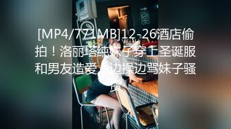 [MP4/771MB]12-26酒店偷拍！洛丽塔纯妹子穿上圣诞服和男友造爱！边操边骂妹子骚货