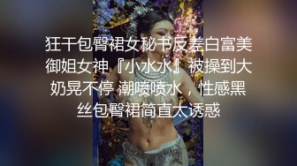 狂干包臀裙女秘书反差白富美御姐女神『小水水』被操到大奶晃不停 潮喷喷水，性感黑丝包臀裙简直太诱惑