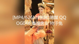 [MP4/626MB]扣扣傳媒 QQOG046 爆操舍友 特汙兔