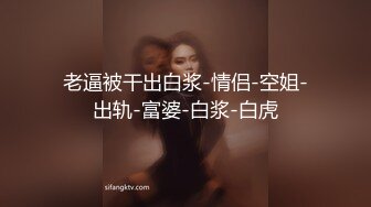 老逼被干出白浆-情侣-空姐-出轨-富婆-白浆-白虎