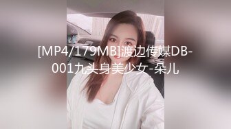 [MP4/179MB]渡边传媒DB-001九头身美少女-朵儿