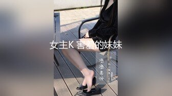 女主K 害羞的妹妹