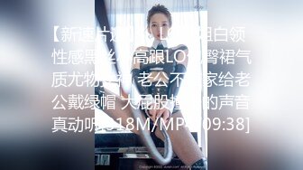 【新速片遞】 ✅LO御姐白领✅性感黑丝小高跟LO包臀裙气质尤物女神 老公不在家给老公戴绿帽 大屁股撞击的声音真动听[318M/MP4/09:38]