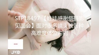 STP18497 【娃娃感谢祭摄影见面会】面对很多镜头被各种高难度体位内射