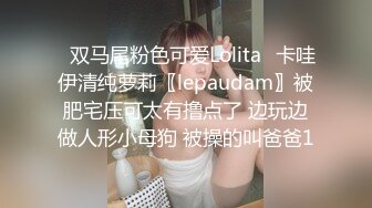 ✿双马尾粉色可爱Lolita✿卡哇伊清纯萝莉〖lepaudam〗被肥宅压可太有撸点了 边玩边做人形小母狗 被操的叫爸爸1