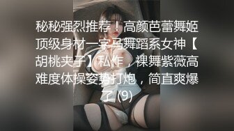 秘秘强烈推荐！高颜芭蕾舞姬顶级身材一字马舞蹈系女神【胡桃夹子】私作，裸舞紫薇高难度体操姿势打炮，简直爽爆了 (9)