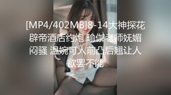 [MP4/402MB]8-14大神探花辟帝酒店约炮 瑜伽老师妩媚闷骚 温婉可人前凸后翘让人欲罢不能