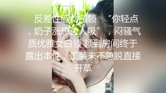 ✿反差性感女白领✿“你轻点，奶子涨想让人吸”，闷骚气质优雅女白领 领到房间终于露出本性，工装来不急脱直接开草