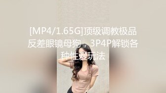 [MP4/1.65G]顶级调教极品反差眼镜母狗，3P4P解锁各种性爱玩法