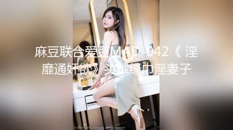 麻豆联合爱豆MAD-042《 淫靡通奸欲》头戴绿巾淫妻子