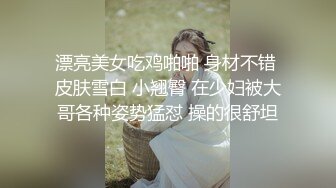 漂亮美女吃鸡啪啪 身材不错 皮肤雪白 小翘臀 在少妇被大哥各种姿势猛怼 操的很舒坦