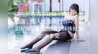 清纯外表邻家妹妹，炮友操小骚逼，侧入抽插爽的浪叫，哥哥好痒，站立抽插，妹妹被操的很享受