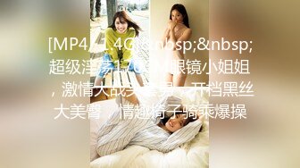 [MP4/ 1.4G]&nbsp;&nbsp;超级淫荡170CM眼镜小姐姐，激情大战头套男，开档黑丝大美臀，情趣椅子骑乘爆操