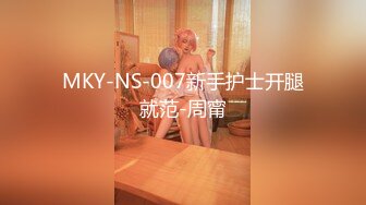 MKY-NS-007新手护士开腿就范-周甯