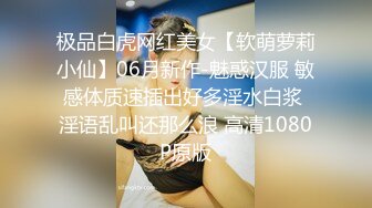 极品白虎网红美女【软萌萝莉小仙】06月新作-魅惑汉服 敏感体质速插出好多淫水白浆 淫语乱叫还那么浪 高清1080P原版