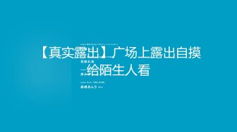 【真实露出】广场上露出自摸给陌生人看