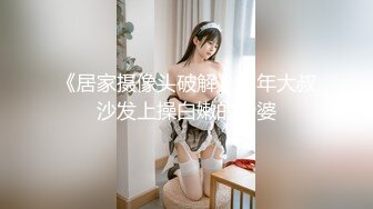 《居家摄像头破解》中年大叔沙发上操白嫩的老婆