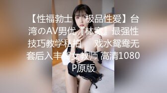 【性福勃士❤️极品性爱】台湾のAV男优『林宽』最强性技巧教学私拍❤️戏水鸳鸯无套后入丰臀女教师 高清1080P原版