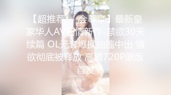 【超推荐❤️会尊享】最新皇家华人AV剧情新作-禁欲30天续篇 OL无套爆操抽搐中出 情欲彻底被释放 高清720P原版首发