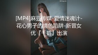 [MP4]麻豆传媒-爱情迷魂计-花心男子的情色陷阱-新晋女优『千鹤』出演