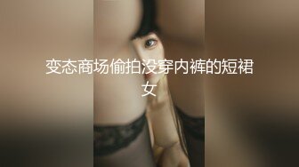 变态商场偷拍没穿内裤的短裙女