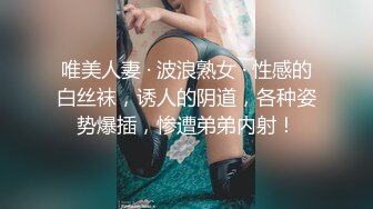 唯美人妻 · 波浪熟女 · 性感的白丝袜，诱人的阴道，各种姿势爆插，惨遭弟弟内射！