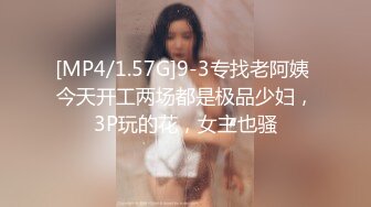 [MP4/1.57G]9-3专找老阿姨 今天开工两场都是极品少妇，3P玩的花，女主也骚