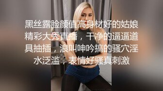 黑丝露脸颜值高身材好的姑娘精彩大秀直播，干净的逼逼道具抽插，浪叫呻吟搞的骚穴淫水泛滥，表情好骚真刺激