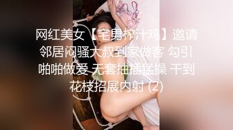 网红美女【宅男榨汁鸡】邀请邻居闷骚大叔到家做客 勾引啪啪做爱 无套抽插猛操 干到花枝招展内射 (2)