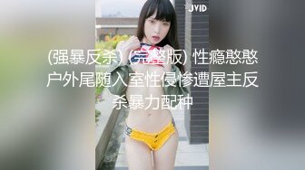 (强暴反杀) (完整版) 性瘾憨憨户外尾随入室性侵惨遭屋主反杀暴力配种