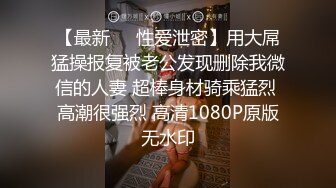 【最新❤️性爱泄密】用大屌猛操报复被老公发现删除我微信的人妻 超棒身材骑乘猛烈 高潮很强烈 高清1080P原版无水印