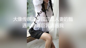 大像传媒之泰國混血人妻的豔遇用豐滿巨乳誘惑我