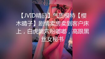 【JVID精品】气质模特【樱木晴子】剧情卖房卖到客户床上，白虎嫩穴粉嘟嘟，高跟黑丝女秘书