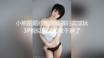 小熊陌陌约炮同城骚妇宾馆玩3P貌似逼逼都被干肿了