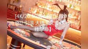 [4K/20.3G]CWPBD-120 最终!! 引退 大橋未久【4K+外挂字幕】