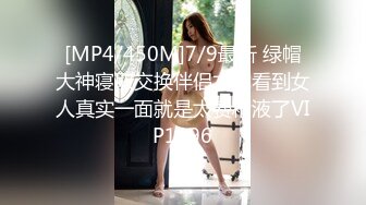 [MP4/450M]7/9最新 绿帽大神寝取交换伴侣才能看到女人真实一面就是太费精液了VIP1196