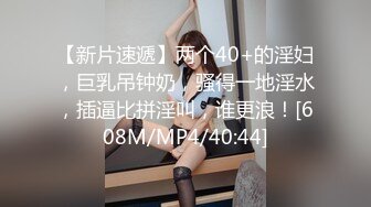 【新片速遞】两个40+的淫妇，巨乳吊钟奶，骚得一地淫水，插逼比拼淫叫，谁更浪！[608M/MP4/40:44]