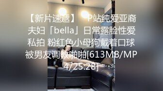 【新片速遞】 ✨P站纯爱亚裔夫妇「bella」日常露脸性爱私拍 粉红色小母狗戴着口球被男友调教啪啪[613MB/MP4/25:28]