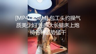 [MP4/ 889M] 包工头约操气质美少妇 性感大长腿床上炮椅各种姿势猛干