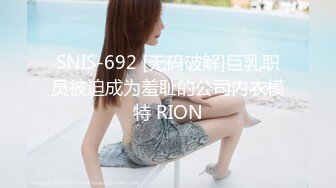 SNIS-692 [无码破解]巨乳职员被迫成为羞耻的公司内衣模特 RION